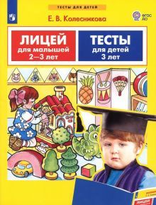 Лицей и Тесты д/детей 2-3л (Две книги в одной)