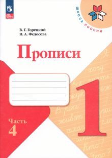 Прописи 1кл ч4