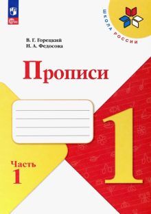 Прописи 1кл ч1