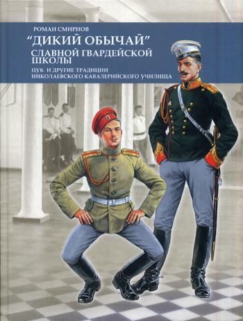 Дикий обычай славной гвардейской школы. Цук и другие традиции Николаевского кавалерийского училища