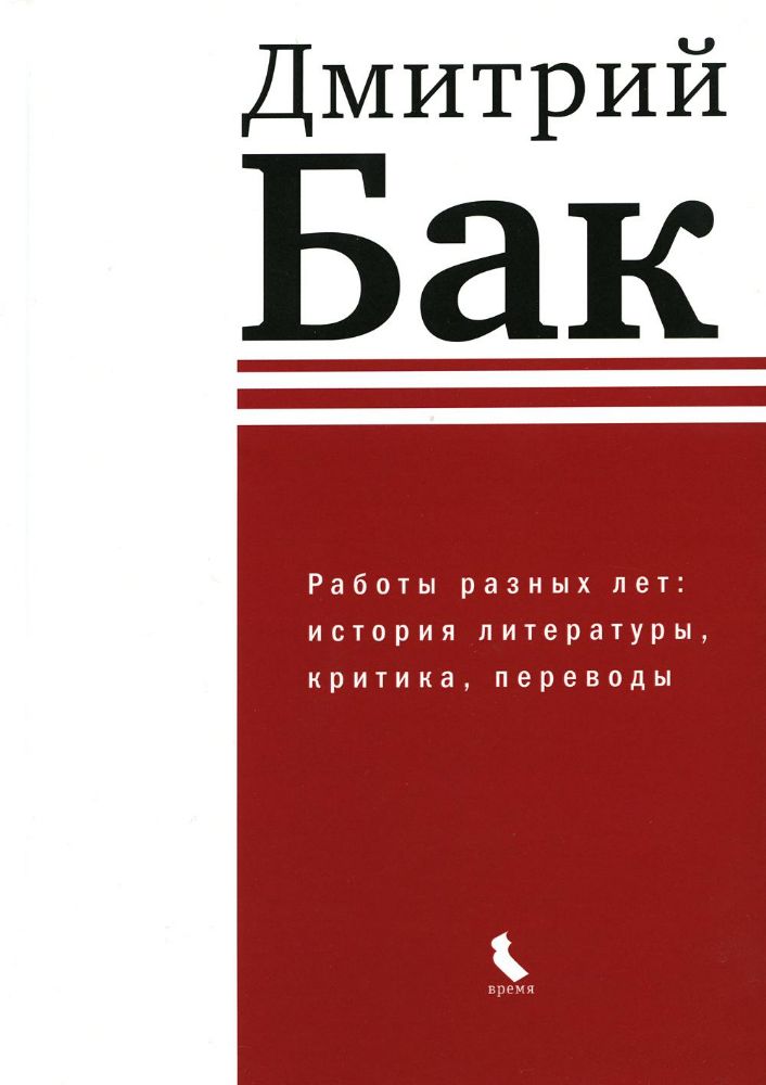 Работы разных лет: история литературы, критика, переводы (тверд.пер)