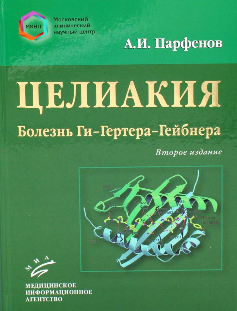 Парфенов А.И. Целиакия (болезнь Ги–Гертера–Гейбнера) / А.И. Парфенов. — Изд. 2-е, перераб. и доп. : ил. + цв. вкл.  2023.