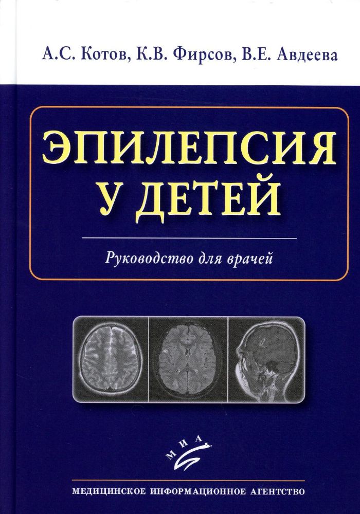 Котов А.С. Эпилепсия у детей : Руководство для врачей / А.С. Котов, К.В. Фирсов, В.Е. Авдеева. 2023. : ил.