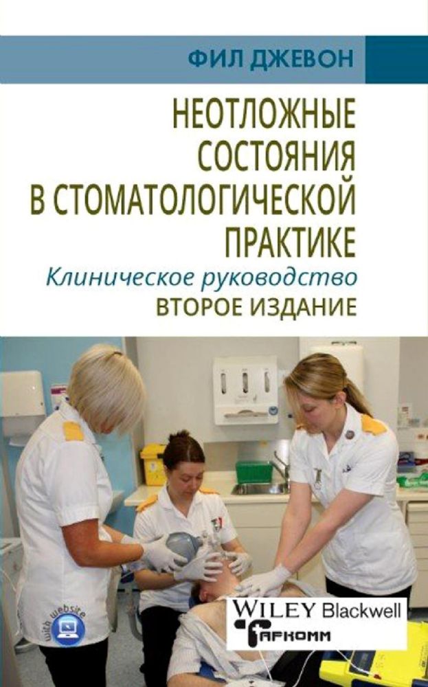 Неотложные состояния в стоматологической практике. Клиническое руководство***