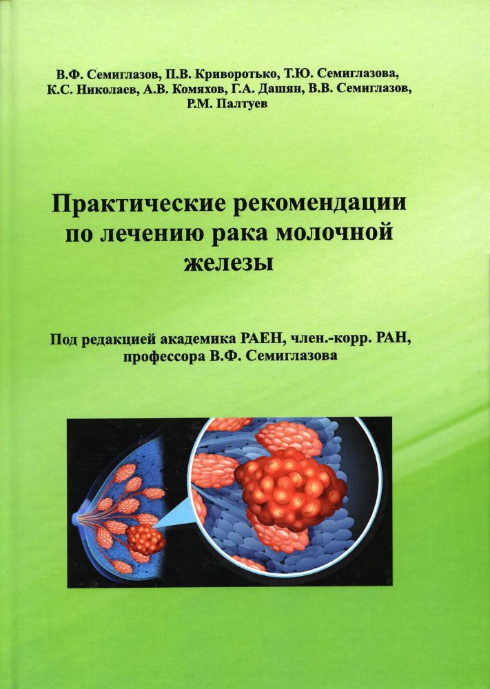 Практические рекомендации по лечению рака молочной железы