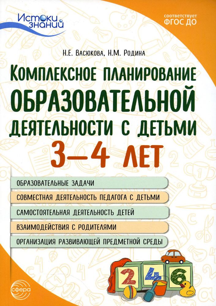 Истоки. Комплексное планирование образовательной деятельности с детьми 3-4 лет/ Васюкова Н.Е., Родин