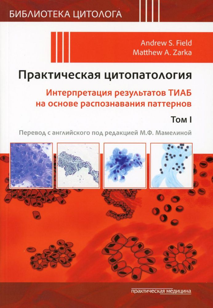 Практическая цитопатология. Интерпретация результатов ТИАБ на основе распознавания паттернов.Т I