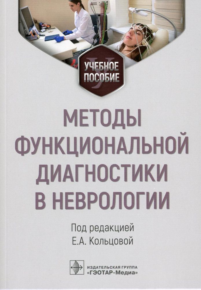 Методы функциональной диагностики в неврологии. Учебное пособие