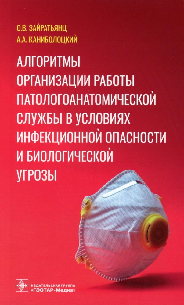 Алгоритмы организации работы патологоанатомической службы в условиях инфекц