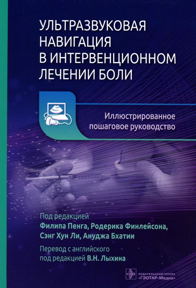 Ультразвуковая навигация в интервенционном лечении боли. Иллюстрированное пошаговое руководство