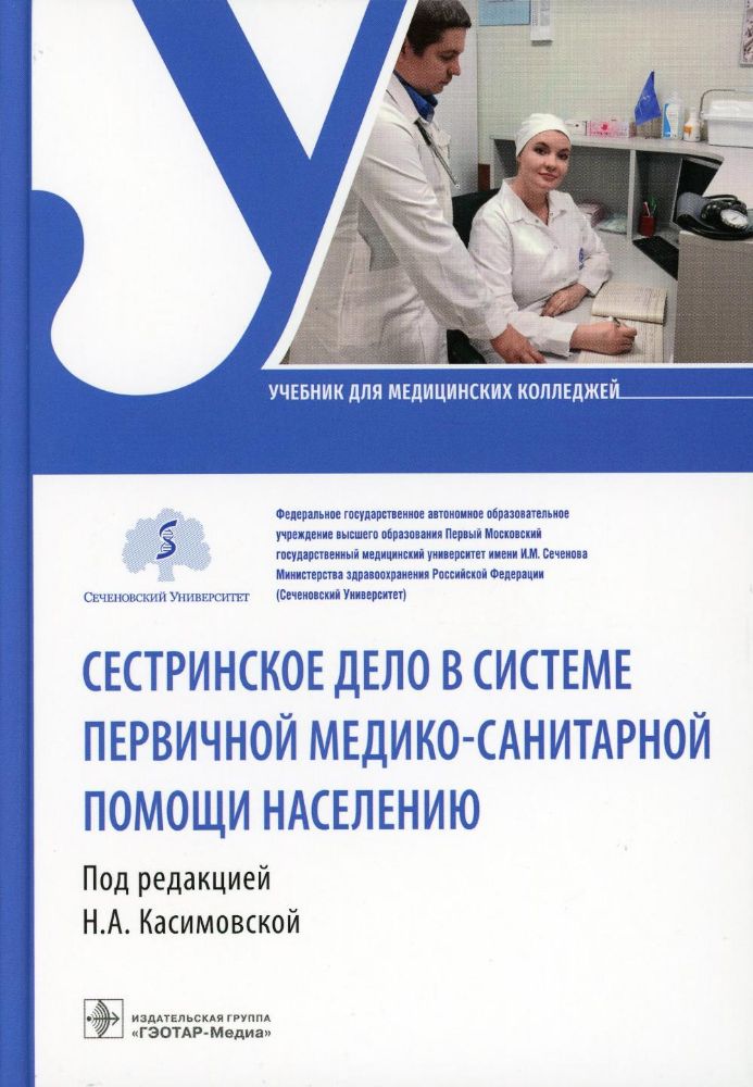 Сестринское дело в системе первичной медико-санитарной помощи населению. Уч