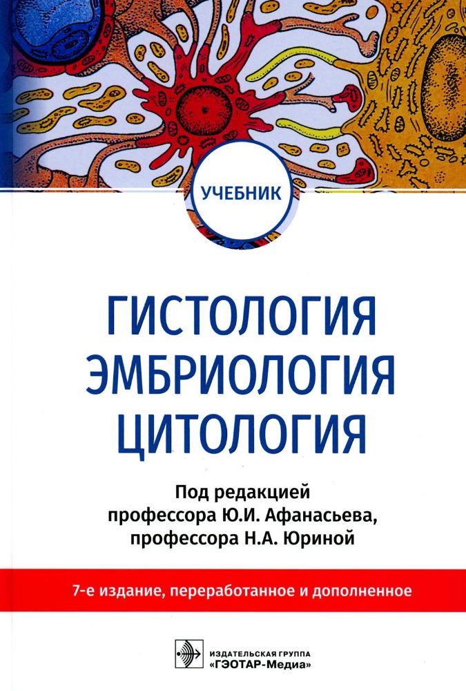 Гистология, эмбриология, цитология : учебник. 7-е изд