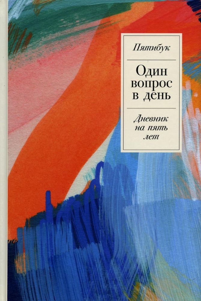 Один вопрос в день: Дневник на пять лет. Пятибук + Акварель