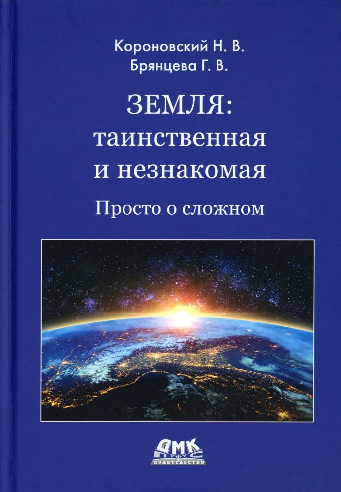 Земля: таинственная и незнакомая. Просто о сложном