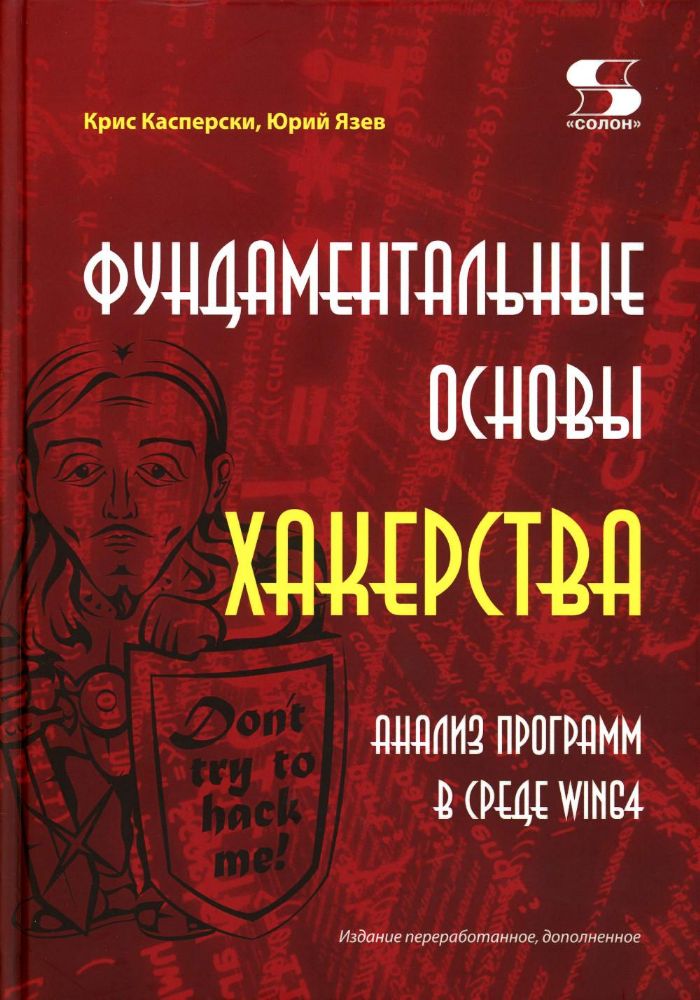 Фундаментальные основы хакерства. Анализ программ в среде Win64. Издание перераб. и  доп.