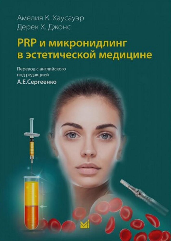 PRP и микронидлинг в эстетической медицине