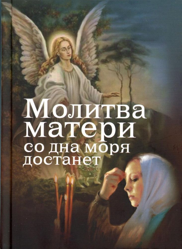 Молитва матери со дна моря достанет (Синопсисъ) (сост. Дудкин Е.И.)