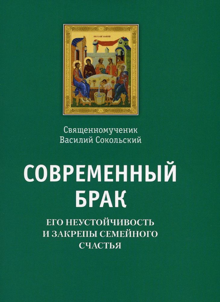 Современный брак, его неустойчивость и закрепы семейного счастья (Московская Патриархия РПЦ)