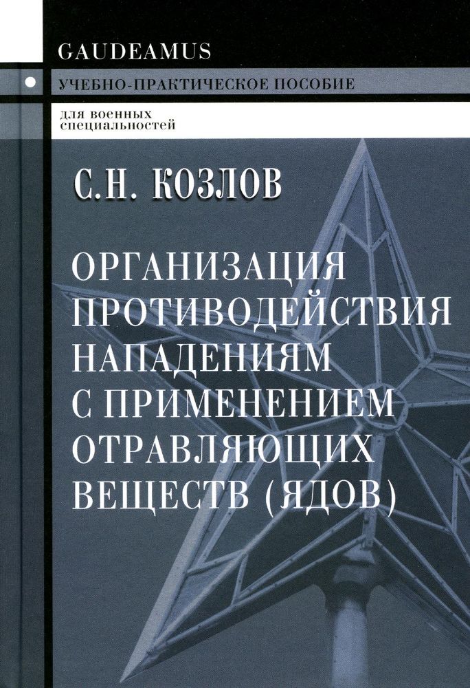 Организация противодействия нападениям с применением отравляющих веществ (ядов)