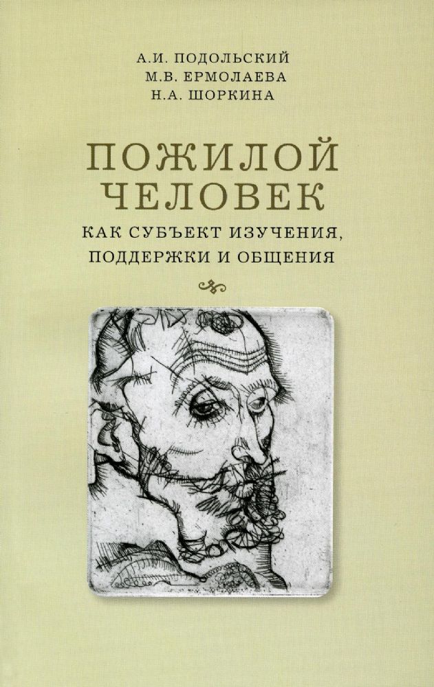 Пожилой человек как субъект изучения, поддержки и общения. Подольский А.И., Ермолаева М.В., Шоркина Н.А.