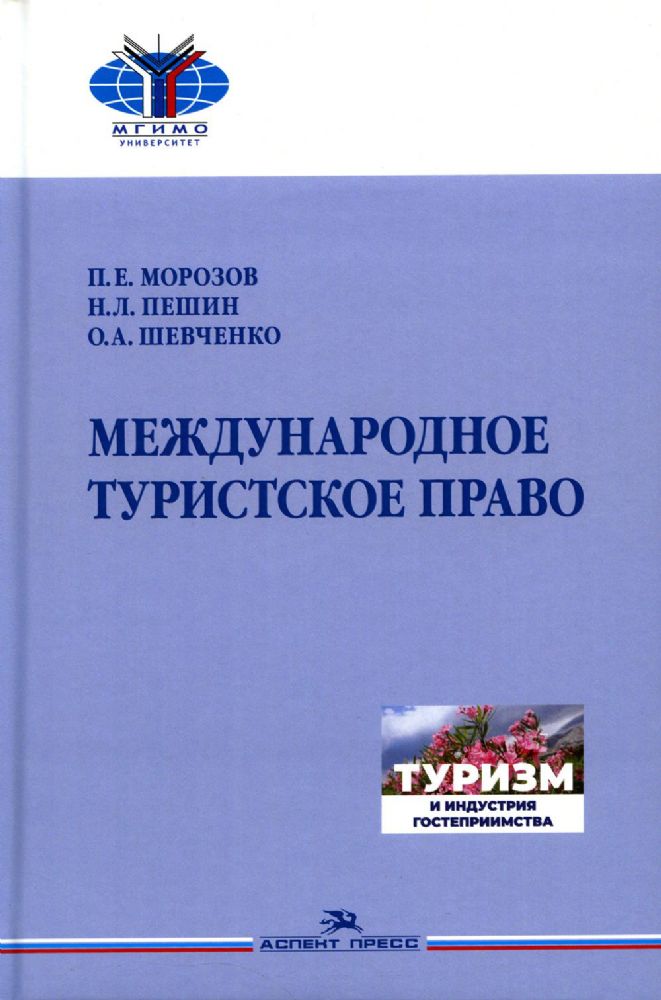 Морозов П.Е., Пешин Н.Л., Шевченко О.А.   Международное туристское право.Учебник