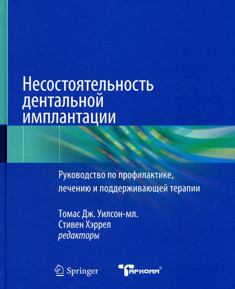 Несостоятельность дентальной имплантации - Т.Дж. Уилсон-мл.