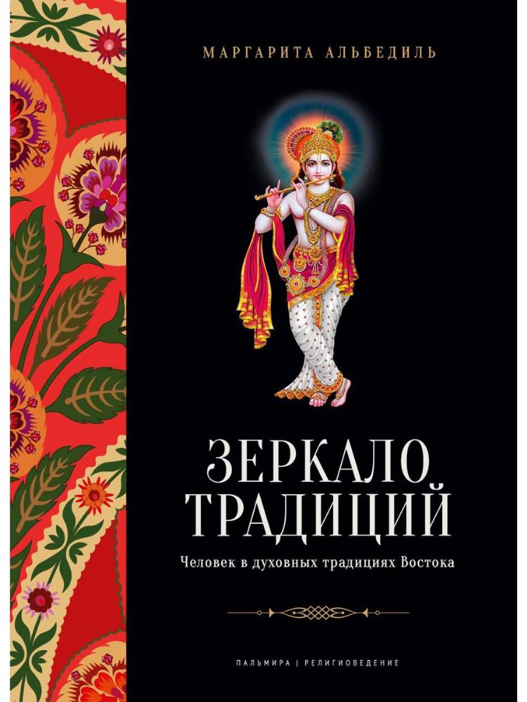 Зеркало традиций: Человек в духовных традициях Востока