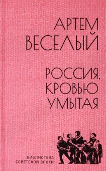 БСЭ Россия, кровью умытая  (12+)