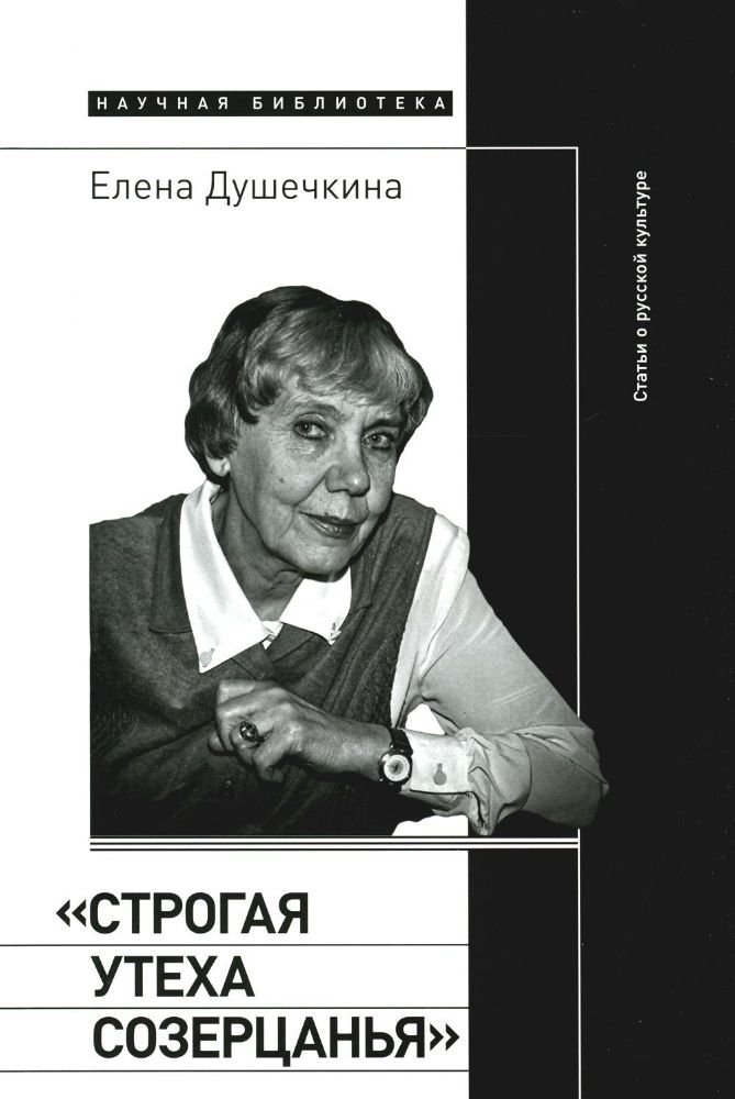 Строгая утеха созерцанья: Статьи о русской культуре