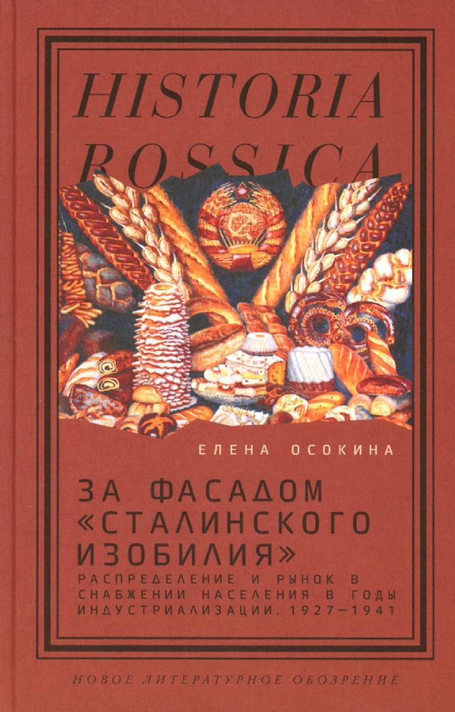 За фасадом сталинского изобилия: Распределение и рынок в снабжении населения в годы индустриализации. 1927–1941