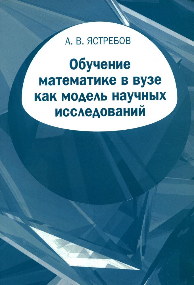 Обучение математике в вузе как модель научных исследований