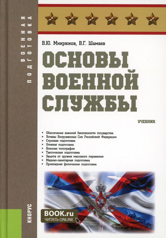 Основы военной службы. (Бакалавриат). Учебник.