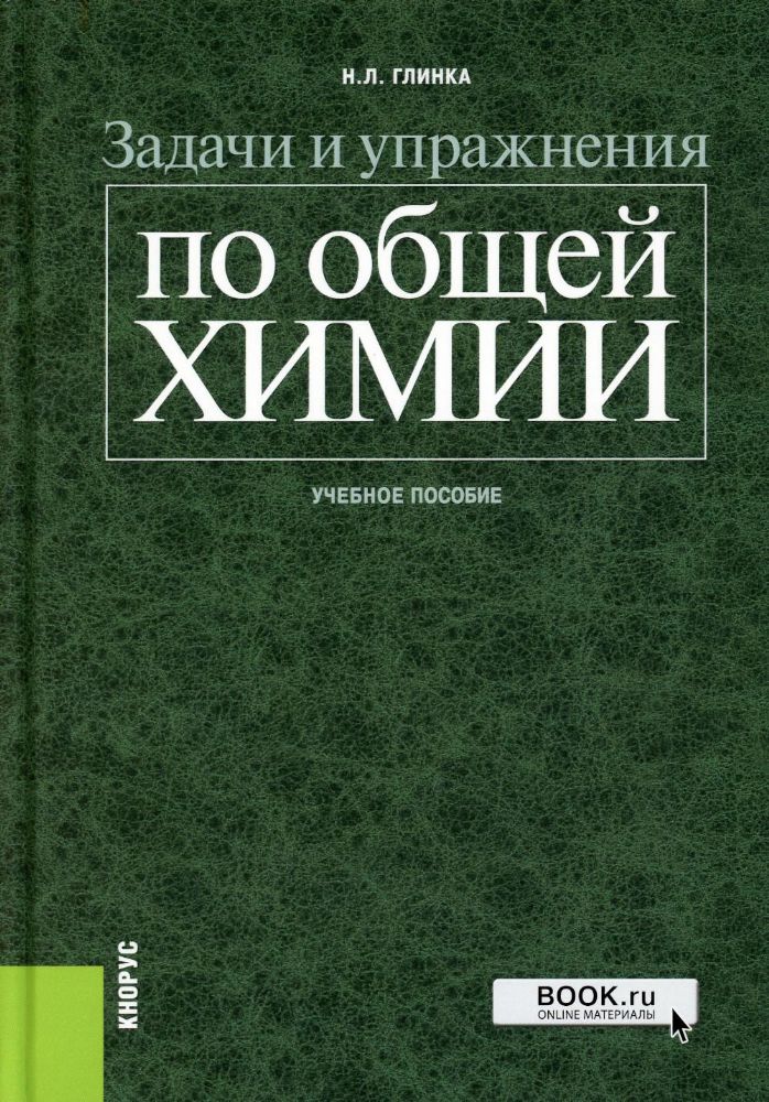 Задачи и упражнения по общей химии. (Бакалавриат, Специалитет). Учебное пособие. авт:Глинка Н.Л., Алексеева Т.Е., Платунова Н.Б., Хрипунова Т.Е.