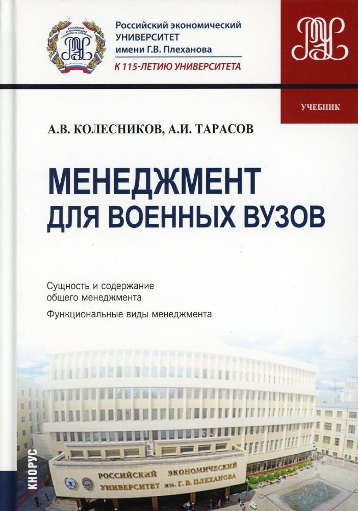 Менеджмент для военных вузов. (Бакалавриат). Учебник.