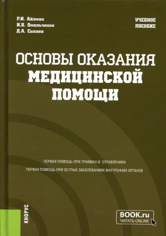 Основы оказания медицинской помощи. (Бакалавриат, Магистратура, Специалитет). Учебное пособие.