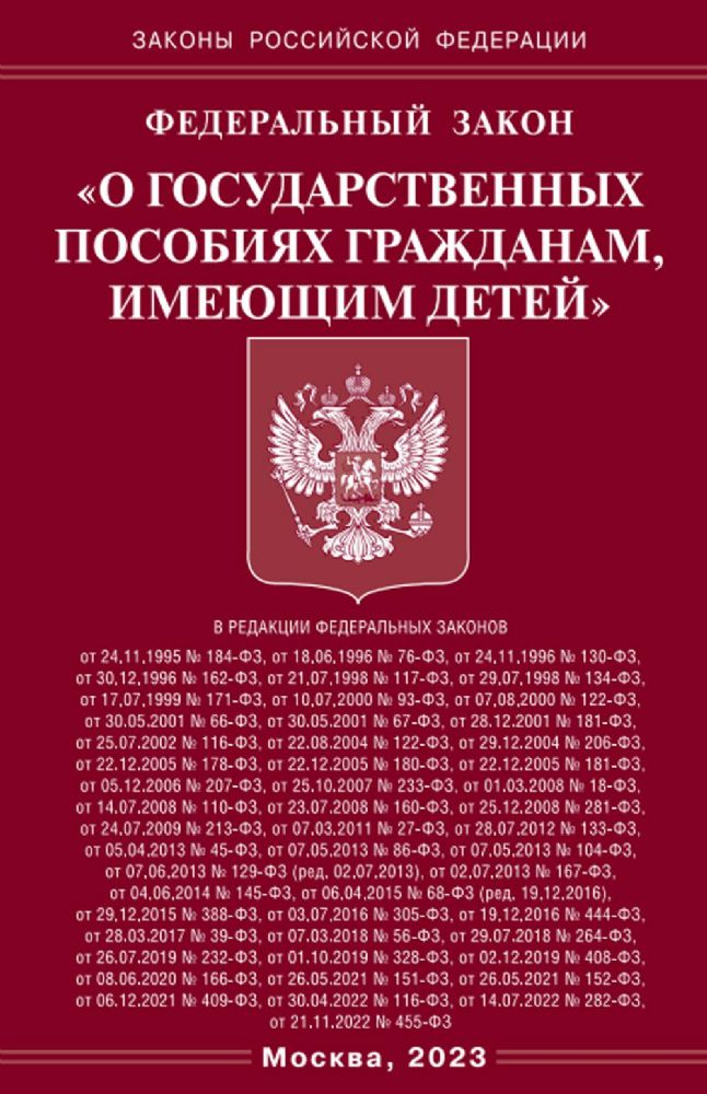 ФЗ О государственных пособиях гражданам, имеющим детей