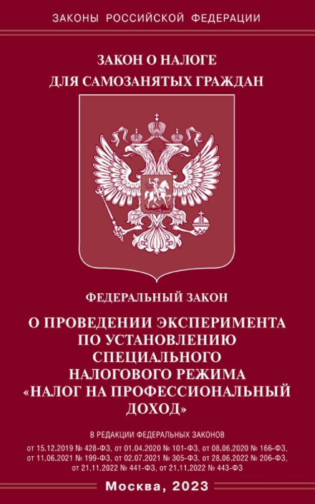 ФЗ О проведении эксперимента по установлению специального налогового режима Налог на профессиональный доход