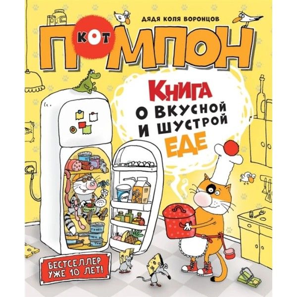 Дядя Коля Воронцов. Книга о вкусной и шустрой еде кота Помпона