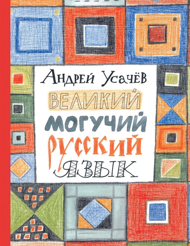 КнигиУсачева Великий могучий русский язык