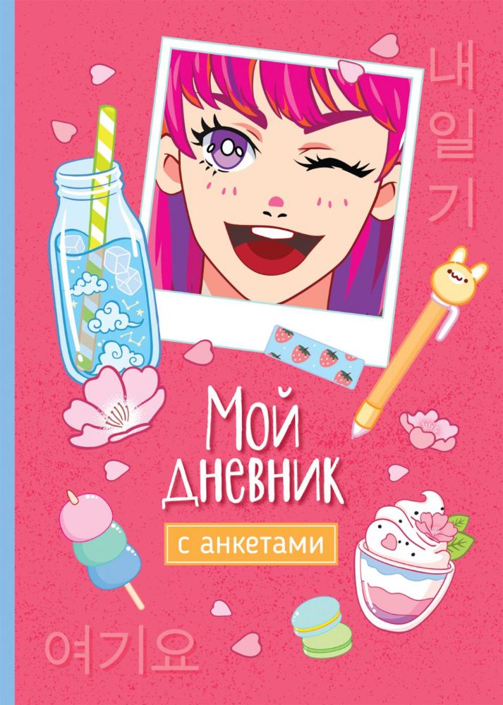 Мой дневник с анкетами