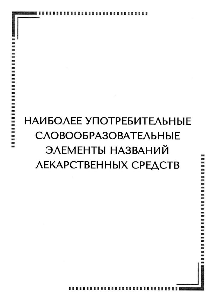 Арутюнова Н.Э. Тематические карточки:Наиболее употребительные словообразовательные элементы названий  лекарственных средств