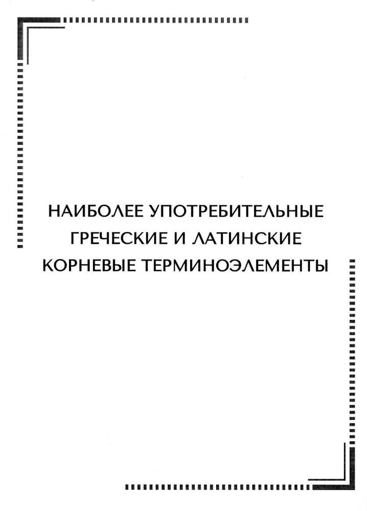 Арутюнова Н.Э. Тематические карточки:Наиболее употребительные греческие и латинские корневые терминоэлементы