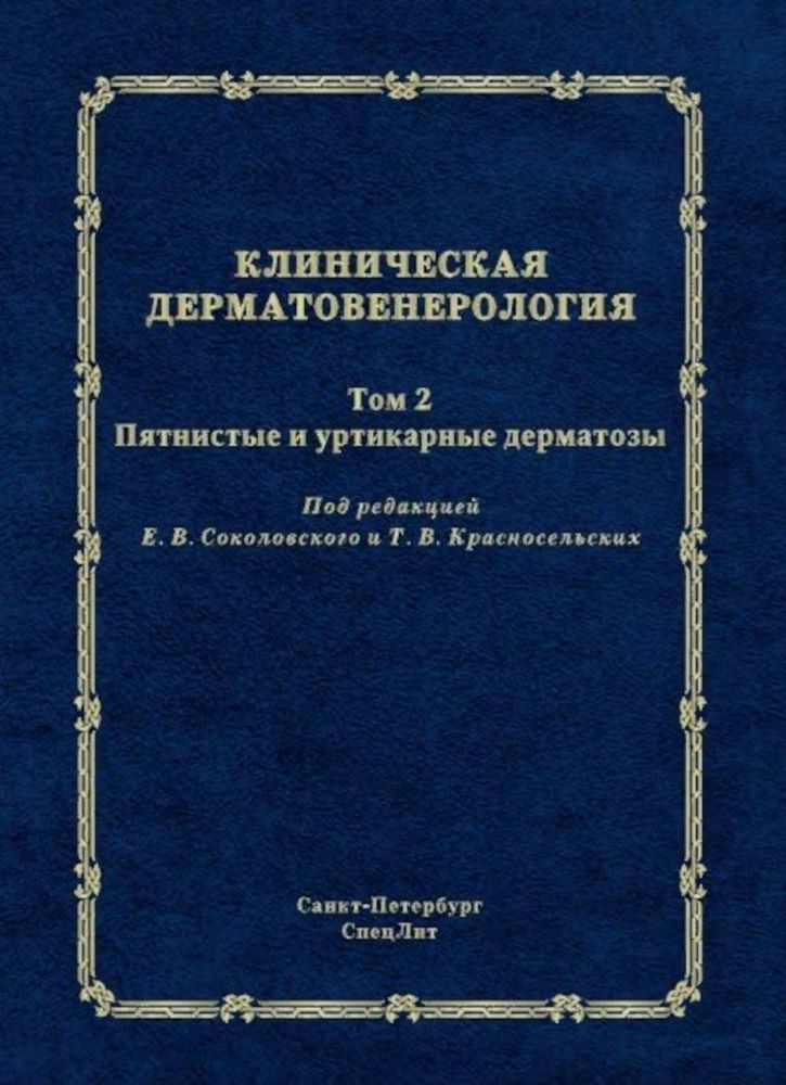 Соколовский Е.В. Клиническая дерматовенерология.Том 2. Пятнистые и уртикарные дерматозы