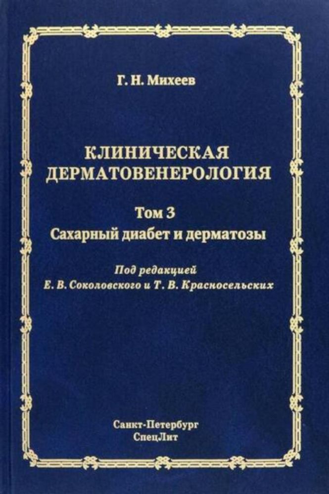 Соколовский Е.В. Клиническая дерматовенерология. Том 3. Сахарный диабет и дерматозы