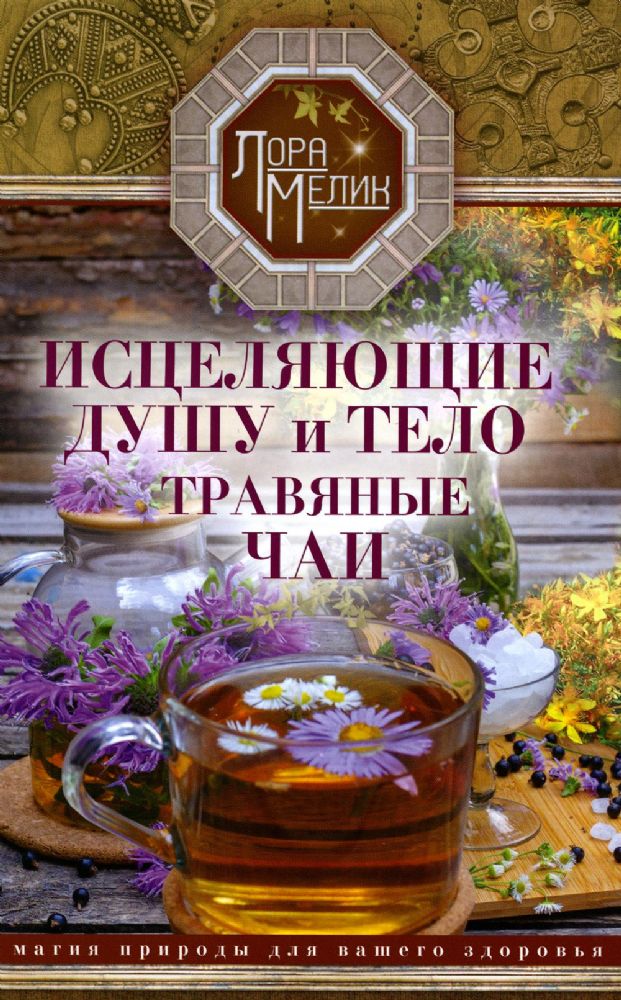 Мелик Л..Исцеляющие душу и тело травяные чаи. Магия природы для вашего здоровья