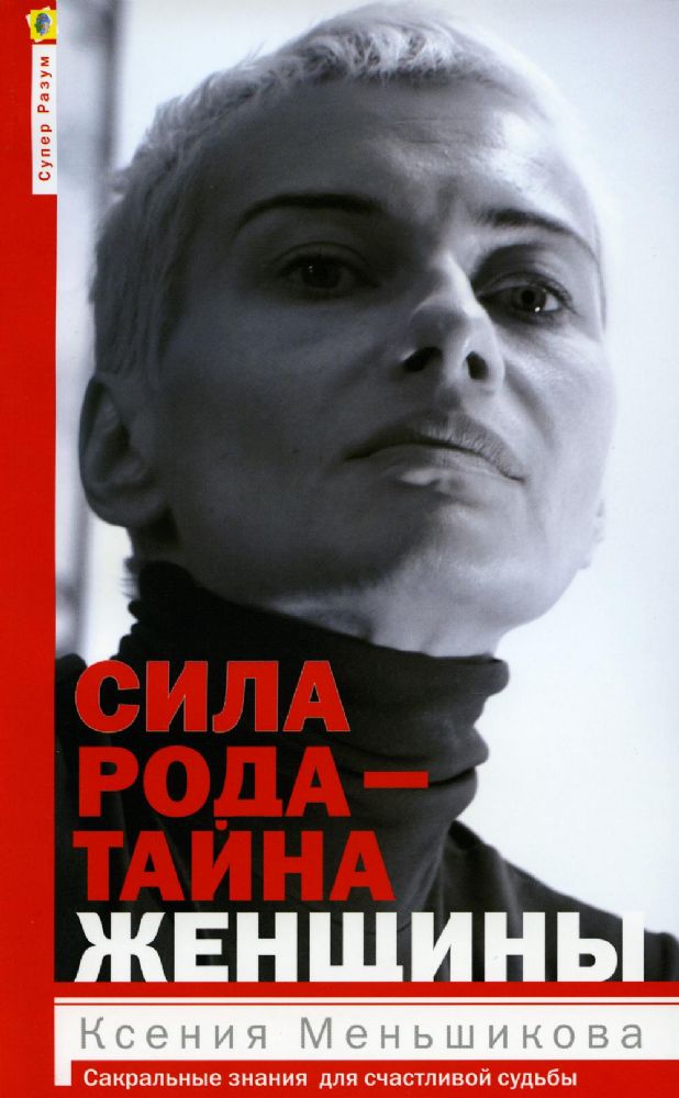 Меньшикова К.Е..Сила рода - тайна женщины. Сакральные знания для счастливой судьбы