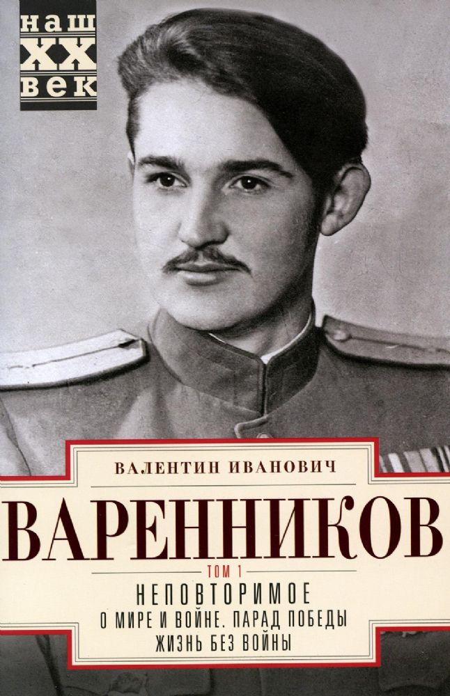 Варенников В.И..Неповторимое. Т.1. О мире и войне. Парад Победы. Жизнь без войны