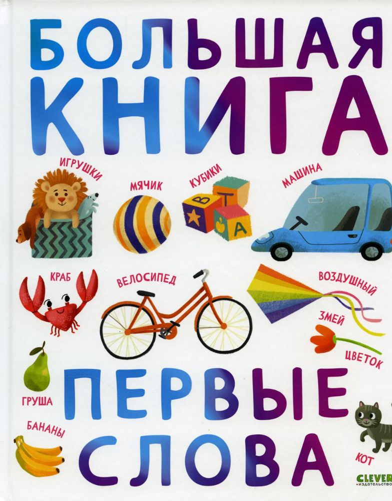 Первые книжки малыша. Большая книга. Первые слова