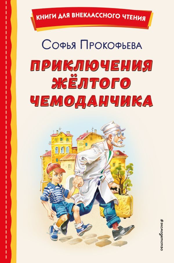 Приключения жёлтого чемоданчика (ил. В. Канивца)