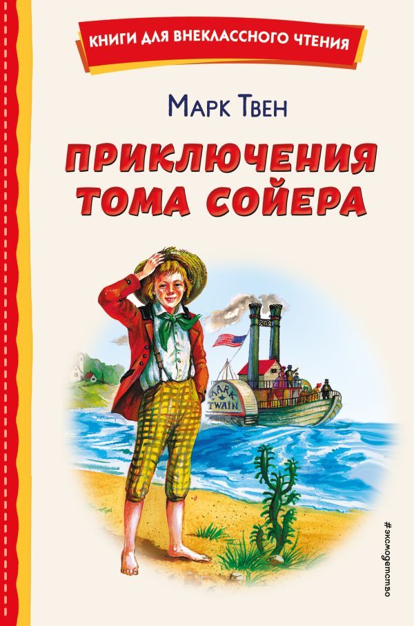 Приключения Тома Сойера (ил. В. Гальдяева)